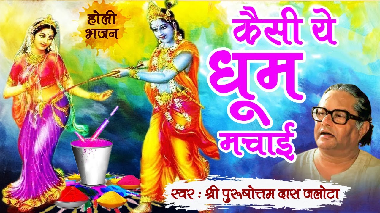 श्री पुरूषोत्तम दास जलोटा || कैसी ये धूम मचाई || Kaisi Ye Dhoom Machai || Holi Bhajan
