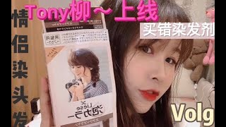 Ppl Les -女友给我染发全程黑我太搞笑且油腻了吧