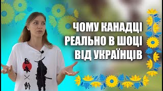 Чому канадці реально в шоці від українців