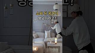 소파 뒤 공간이 명당이 돼요 #소파테이블  #좁은집인테리어 #선반 #꿀템 #소파뒤 #틈새수납