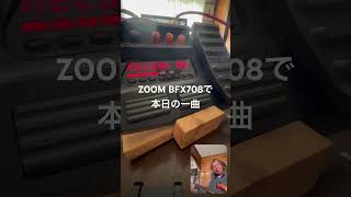 ZOOM  BFX708で本日の一曲#ZOOM#BFX708#ギター#guitar#ベース#弾いてみた#マルチエフェクター#作曲#サーフビリー#surfbilly#ギターインスト#ギターミュージック Satoshi Henmi's SurfBilly channel