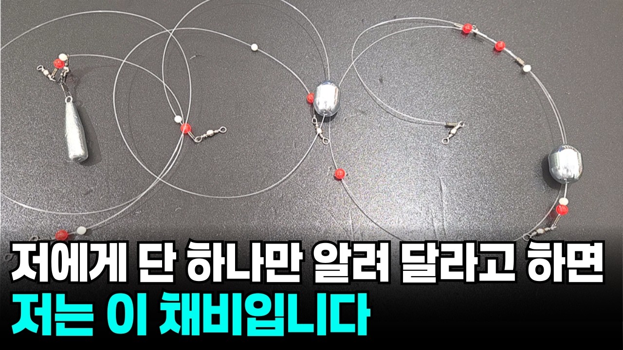 원투낚시 채비, 이 채비로 바꾼 뒤 조황이 2배 증가