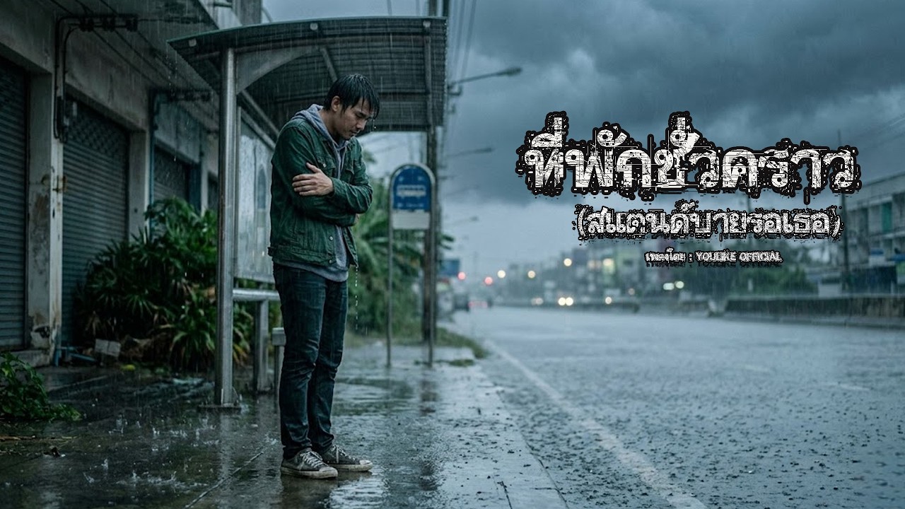 ที่พักชั่วคราว 【OFFICIAL AUDIO】
