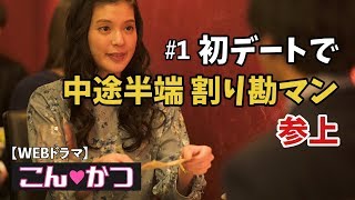 【絶対やってはいけない】初デートの食事のマナーで次に繋がらない行動とは？(主演:有沢雪)