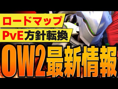 【最新情報】PvEが大幅変更！？今後のアップデート予定を紹介【オーバーウォッチ2】