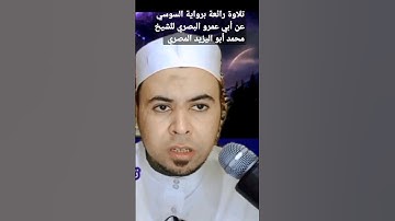 تلاوة رائعة برواية السوسي عن أبي عمرو البصري للشيخ محمد أبو اليزيد المصري