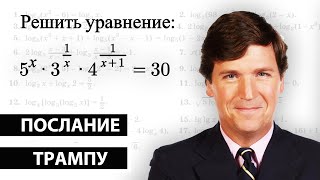 Задачка Владимира Путина для Такера Карлсона