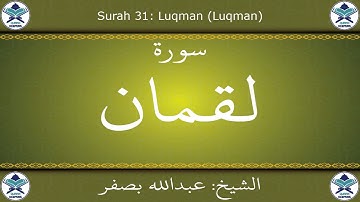 القرآن الكريم بصوت عبدالله بصفر - سورة لقمان