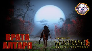 Wuchang: Fallen Feathers прохождение [07] – Врата алтаря