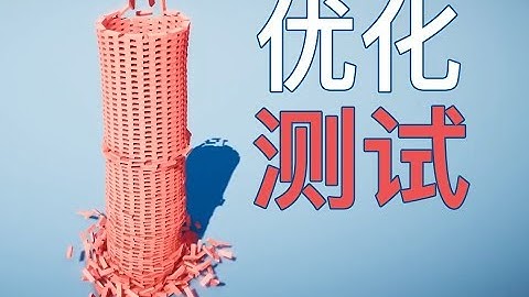 Unity能跑多数个物理刚体？