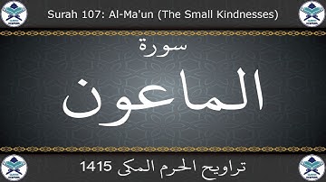 تراويح الحرم المكي 1415 - سورة الماعون