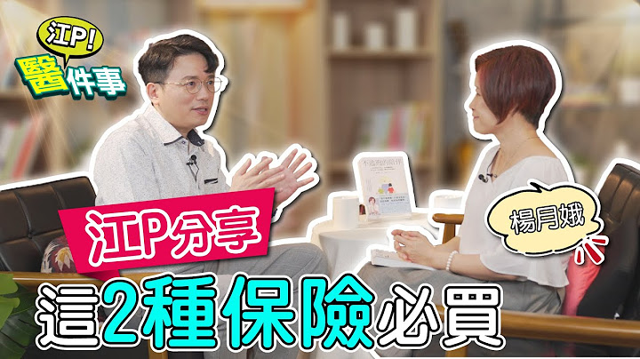 醫療保險怎麼買最划算？江坤俊醫師分享 2種保險值得買！【 江P醫件事 174 】feat. 楊月娥 @tvbshealth20 - 天天要聞