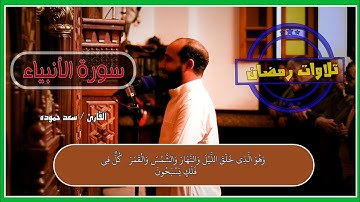 القارئ /سعد حمودة #تلاوت _رمضان سورة الأنبياء