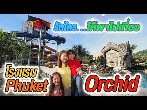 รักใคร ให้พาไปเที่ยว [33] ตอน Phuket Orchid Resort