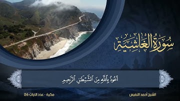 88   سورة الغاشية   الشيخ أحمد النفيس