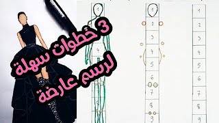 تعلم رسم عارضة أزياء للمبتدئين مع الشرح المبسط