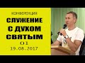 Дмитрий Лео/1 часть /19.08.17 / Конференция: «Служение с Духом Святым»