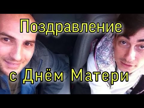 Каха и Серго поздравление с днём Матери