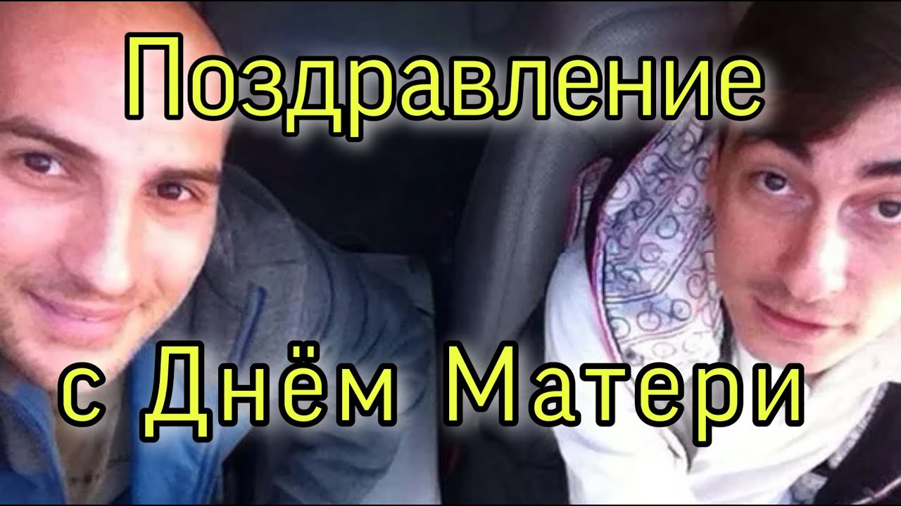 Каха поздравляет с днем рождения видео. Мама Серго. Каха поздравляет с днем рождения текст.