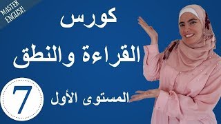 تعلم اللغة الإنجليزية من الصفر حتى الإتقان: كورس كامل في القراءة والنطق للمبتدئين الجزء 7 ?