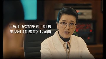 电视剧《促醒者》片尾曲，【世界上所有的黎明】，演唱：胡夏