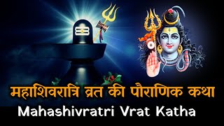 महाशिवरात्रि की पौराणिक कथा I Mahashivratri Vrat Katha