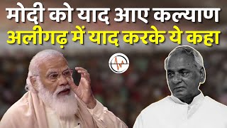 Kalyan Singh: राम भक्त Kalyan को याद कर भावुक हुए PM Modi Aligarh में UP CM को याद कर कही ऐसी बात