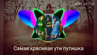 Konfuz – Ути Путишка ( Lyrics, Текст)