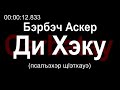 Адыгэ уэрэд | Бэрбэч Аскер - Ди Хэку (псалъэхэр щӏэтхауэ)