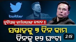#OdishaTV #OTVElon Musk new rule for Twitter employees: Work 12 hours a day, 7 days a week or get