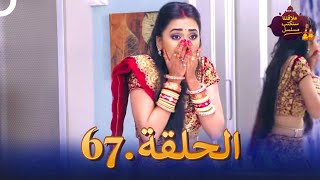 مسلسل سنكتب علاقتنا الحلقة 67