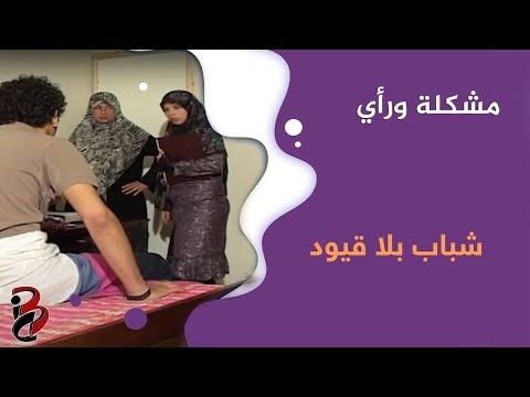 مشكلة ورأي | شباب بلا قيود