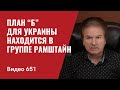 Часть II: План “Б” для Украины находится в группе Рамштайн // №651 - Юрий Швец