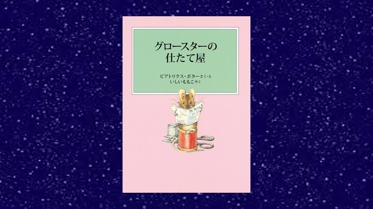 朗読＃46 ビアトリクス・ポター『グロースターの仕立て屋』（ピーター