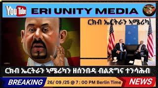 Download Lagu ኢትዮጵያ /ብልጽግና/ ኣዝሊቓ ስምምዕ ኤርትራን ኣሜሪካን ን ኢትዮጵያ የሰንብድ 26/09/25 MP3 Download Lagu ኢትዮጵያ /ብልጽግና/ ኣዝሊቓ ስምምዕ ኤርትራን ኣሜሪካን ን ኢትዮጵያ የሰንብድ 26/09/25 MP3