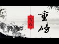 10.6【雪石点评】惊曝！江峰时刻有中共＂特工＂背景？！郭媒体向＂大法系＂宣战。（1177期）