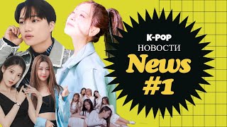 K-Pop News #1 Новости К-Поп Индустрии За Последнюю Неделю