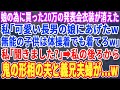 【スカッとする話】娘のために買った20万円の発表会の衣装が消えた。義母「可愛い長男の娘にあげたw体操着でも着てろw」直後、「聞きました?」私の後ろに隠れていた夫と義兄夫婦が現れるとw