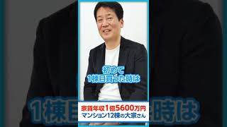 【はじめて買った物件はいくら？】家賃収入1億5600万円の「元サラリーマン大家さん」に聞いてみた！#shorts