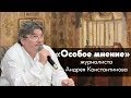 Особое мнение / Андрей Константинов // 22-05-19