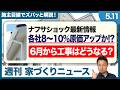 【最新】契約済でも費用が上がる?!原価8〜10%アップの衝撃・雨どい不足・6月以降の工事への影響は?【週刊家づくりニュース#19】