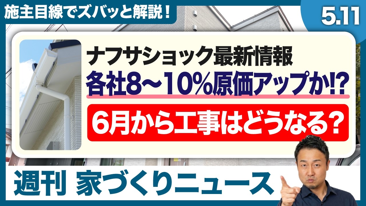 家づくり せやま大学【ちょうどいい塩梅の家づくり】のYouTube動画: 【最新】契約済でも費用が上がる?!原価8〜10%アップの衝撃・雨どい不足・6月以降の工事への影響は?【週刊家づくりニュース#19】