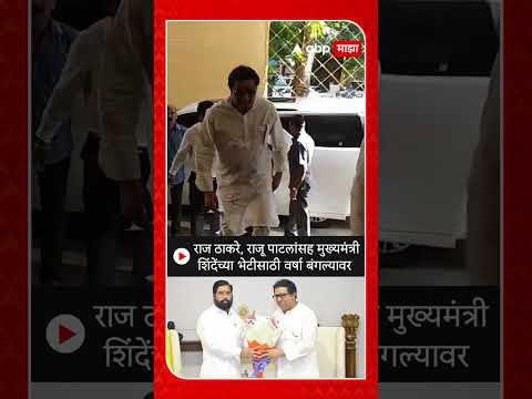 Raj Thackeray at Varsha:राज ठाकरे आमदार राजू पाटील यांना घेऊन CMEknath Shinde यांच्या भेटीला वर्षावर