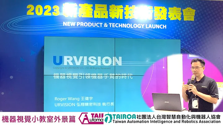 TAIROA 新产品新技术发表会 机器视觉引领机器手臂的时代 Automation Taipei 2023 - 天天要闻