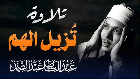تلاوة لا توصف تقشعر لها الأبدان بصوت الشيخ عبدالباسط عبدالصمد مزمار من مزامير داوود