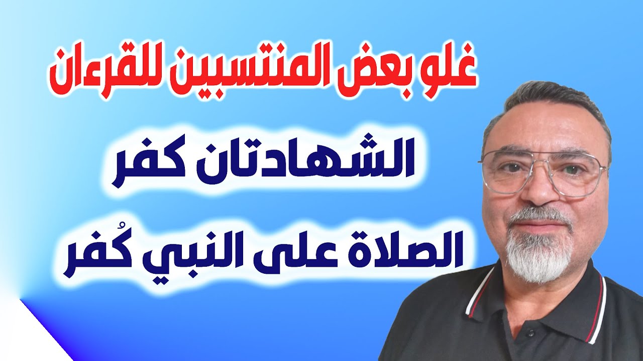 غلو بعض المنتسبين للقرءان  [ الشهادتان كفر - الصلاة على  النبي كفر] - سامر إسلامبولي