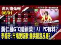 【黃仁勳GTC端新菜! AI PC有料? 李蜀芳:市場愛新歡 舊供鏈沒反應?!】20260601(鄭明娟×李蜀芳) @ustvhotstock