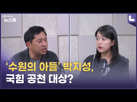 ‘수원의 <strong>아들</strong>’ <strong>박지성</strong>, 국힘 공천 대상? [정다운의 뉴스톡 530]
