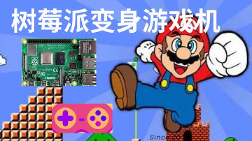 树莓派变身复古游戏机