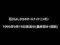 石川よしひろのオールナイトニッポン 1995年9月19日放送分(最終回の1回前)